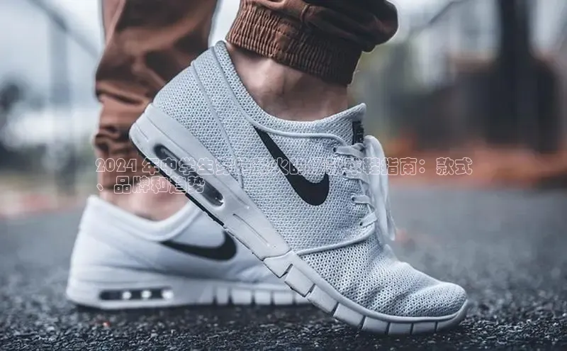 必一运动官网百度取证2024 年中学生穿的最火的爆款球鞋指南：款式
、品牌和趋势