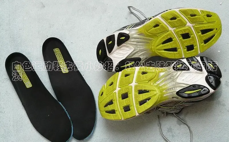 Bsport·B体育美团白色运动鞋去黄小妙招：轻松去除鞋边顽固污
渍