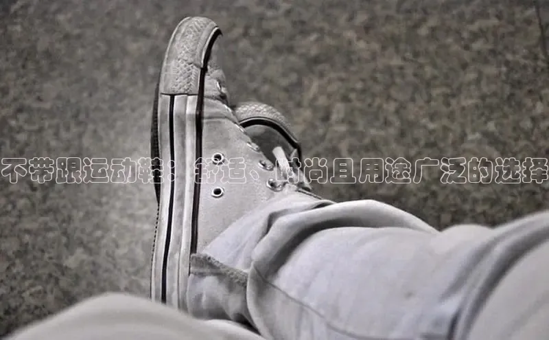 Bsports网页版登录入口百度智能门户不带跟运动鞋：舒适、时尚且用途广泛的选择