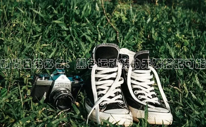 b体育登录入口app下载安装免费58同城时尚日常必备：黑色运动鞋的无限搭配可能