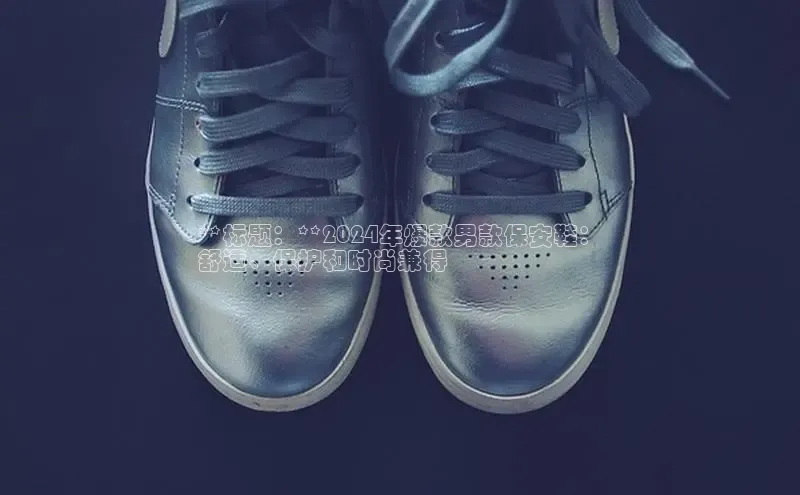 B-sports宇信科技**标题：**2024年爆款男款保安鞋：
舒适、保护和时尚兼得