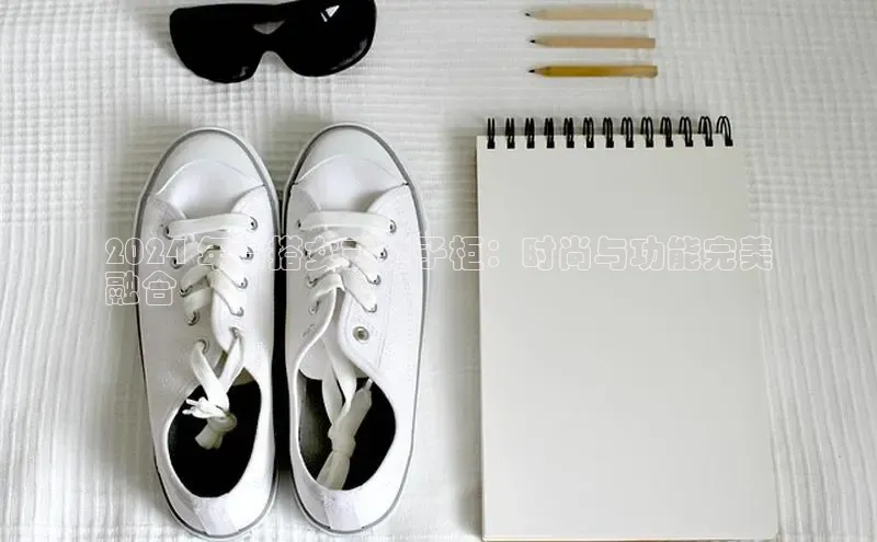 b体育(中国)官方网站百家号2024 年百搭女式鞋子柜：时尚与功能完美
融合