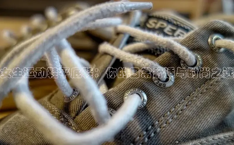 B—sports旧版下载慧博云通女生运动鞋平底鞋：你的日常舒适与时尚之选