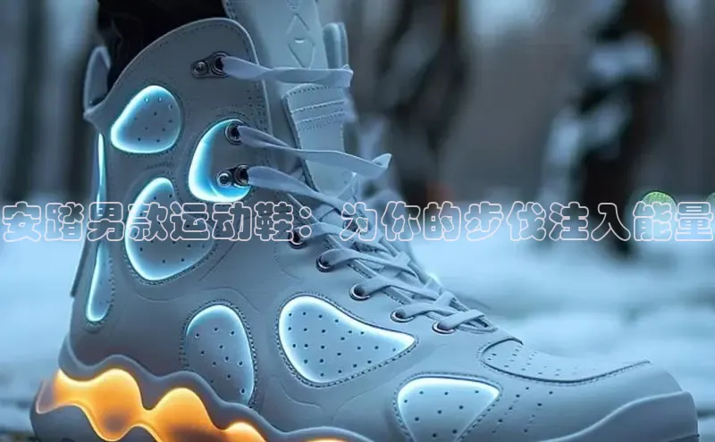 B体育手机版下载app百度Apollo安踏男款运动鞋：为你的步伐注入能量