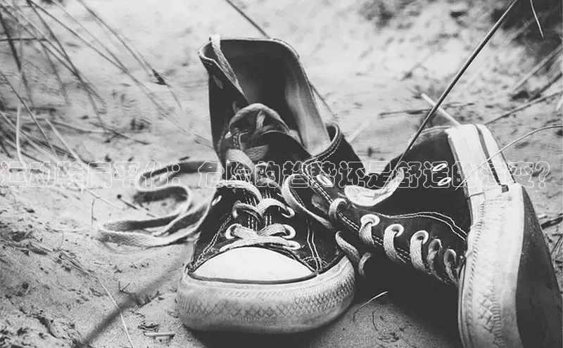 Bsport·B体育美团运动鞋扁平化：危险的趋势还是舒适的演变？