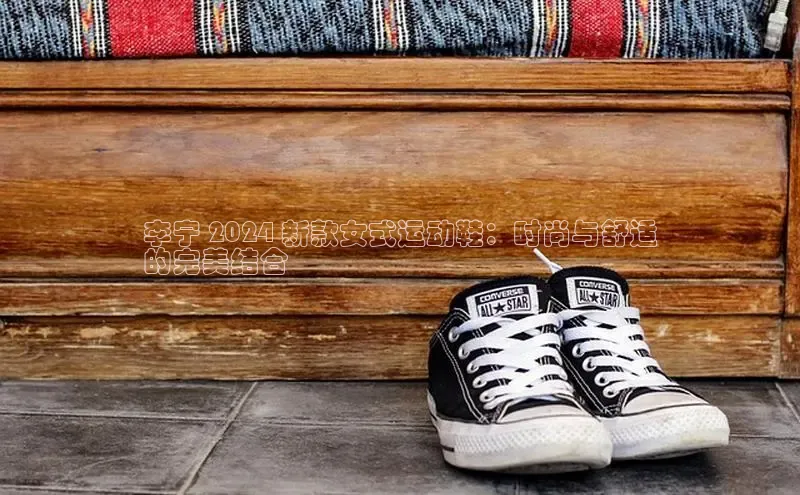 B体育手机网页版登录百度手机输入法李宁 2024 新款女式运动鞋：时尚与舒适
的完美结合