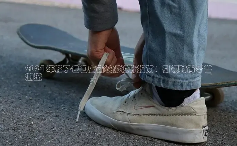 bsports网页版登录官方入口雷柏科技2024 年鞋子包包店铺装修设计指南：引领时尚零售
潮流