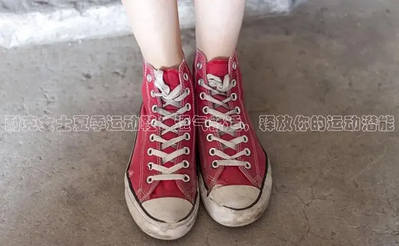 Bsport·B体育百度社团赞助平台耐克女士夏季运动鞋：透气舒适，释放你的运动潜能