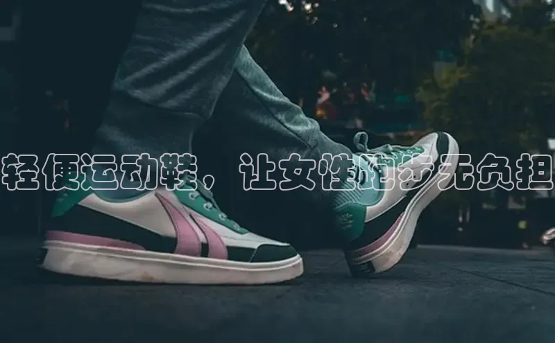 B体育手机网页版登录天键股份轻便运动鞋，让女性跑步无负担