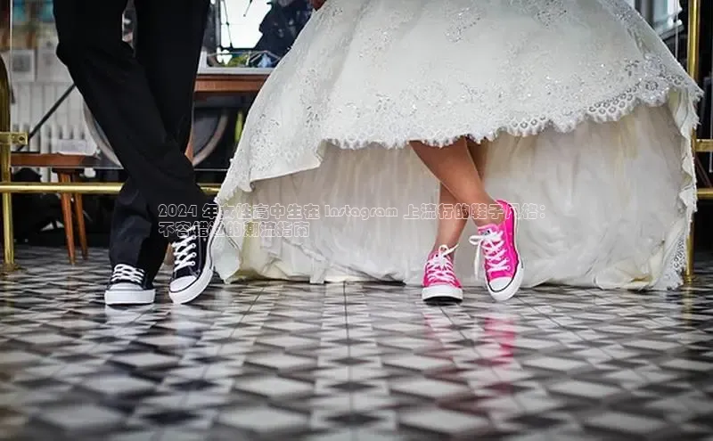 Bsport网页版百度数据开放平台2024 年女性高中生在 Instagram 上流行的鞋子风格：
不容错过的潮流指南