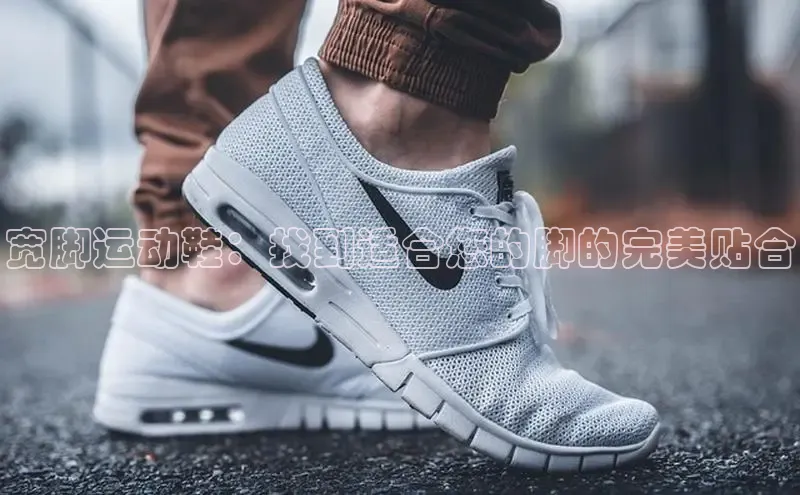 bsports官网 必一运动巴美列捷福宽脚运动鞋：找到适合您的脚的完美贴合