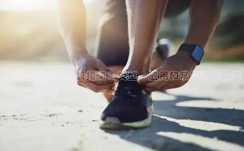 bsports网页版百度游戏运动鞋胶水的终极指南：类型、应用和常见问题解答