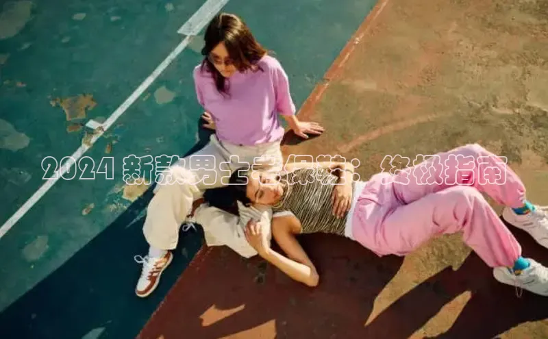 b体育登录入口app下载安装免费中海达2024 新款男士老保鞋：终极指南