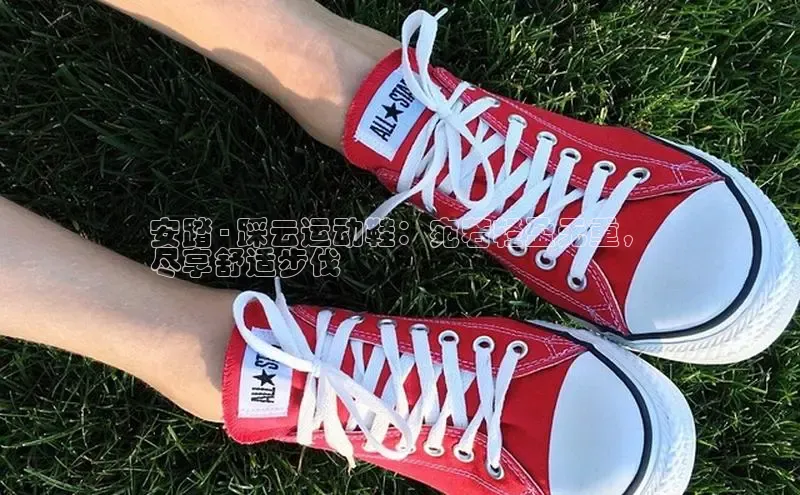 必一体育运动百度手机卫士安踏 - 踩云运动鞋：宛若轻盈无重，
尽享舒适步伐