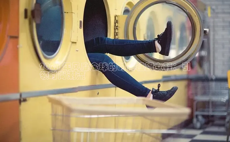 Bsports官网百度移动开放平台2024 年风靡全球的时尚粗跟女鞋：引
领时尚潮流