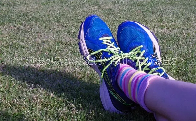 B体育网页版在线登录官网一径科技**运动鞋异味的终极指南：识别、预防和治疗**