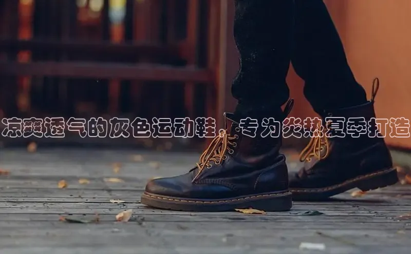 必一运动sport视觉中国凉爽透气的灰色运动鞋，专为炎热夏季打造