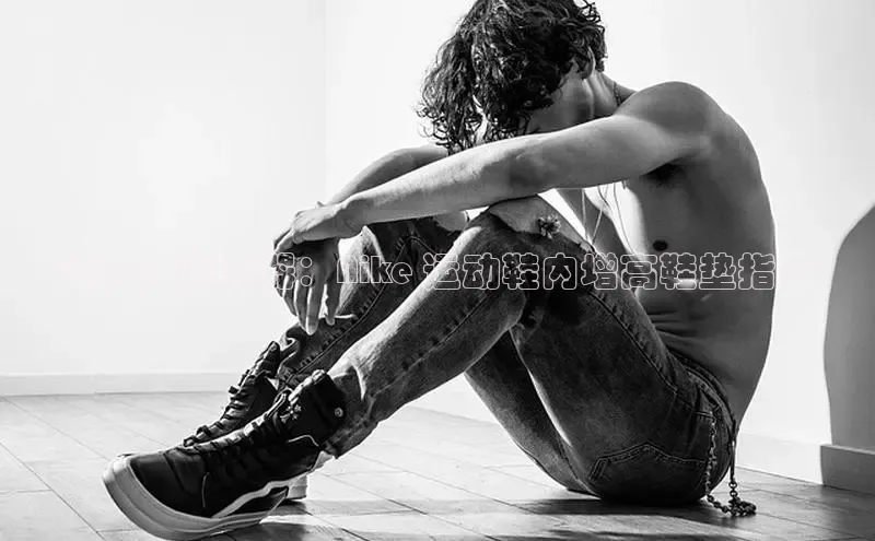 b体育下载入口app极氪智能科技提升身高神器：Nike 运动鞋内增高鞋垫指南