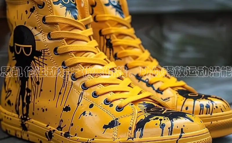 B体育官方网站入口官网百度智能云思凯伦运动鞋：优惠价格，助你释放运动潜能