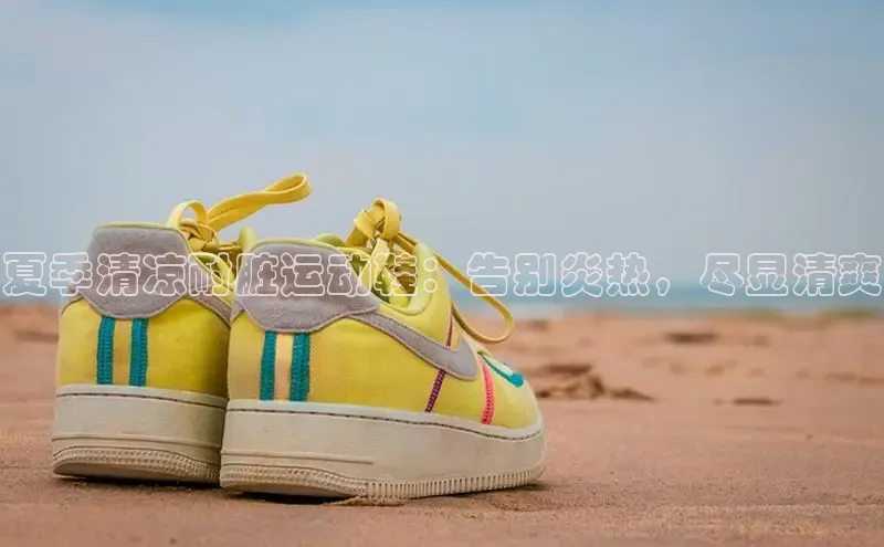 必一运动sport百度 H5夏季清凉耐脏运动鞋：告别炎热，尽显清爽