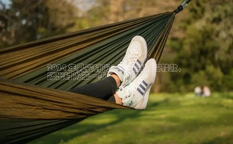 bsports网页版轻美电器2024 年男婴时尚：高级感男婴鞋款，
踏出时尚第一步