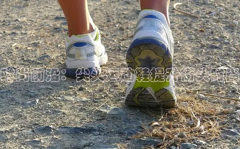 B—sports旧版下载百度识图时尚前沿：尖头运动鞋提升街头时尚