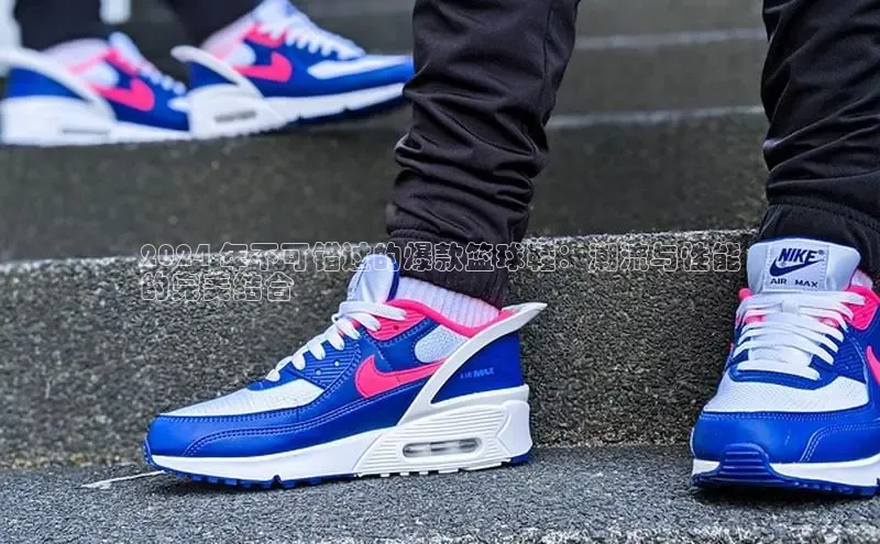 b体育在线登录网页版华扬联众2024 年不可错过的爆款篮球鞋：潮流与性能
的完美结合