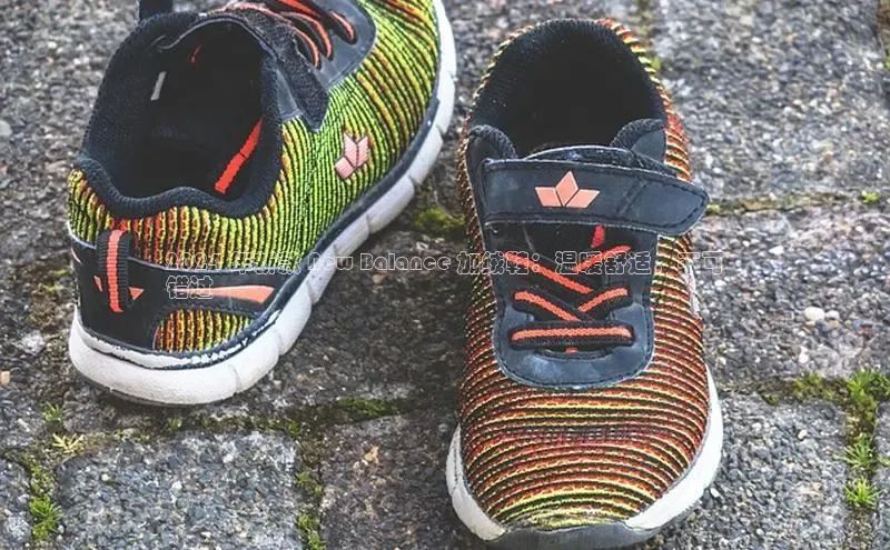 bsports登录入口光魔科技2024 年新款 New Balance 加绒鞋：温暖舒适，不可
错过