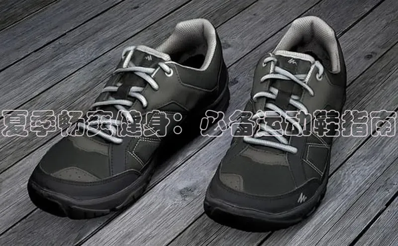 Bsport·B体育百度社团赞助平台夏季畅爽健身：必备运动鞋指南