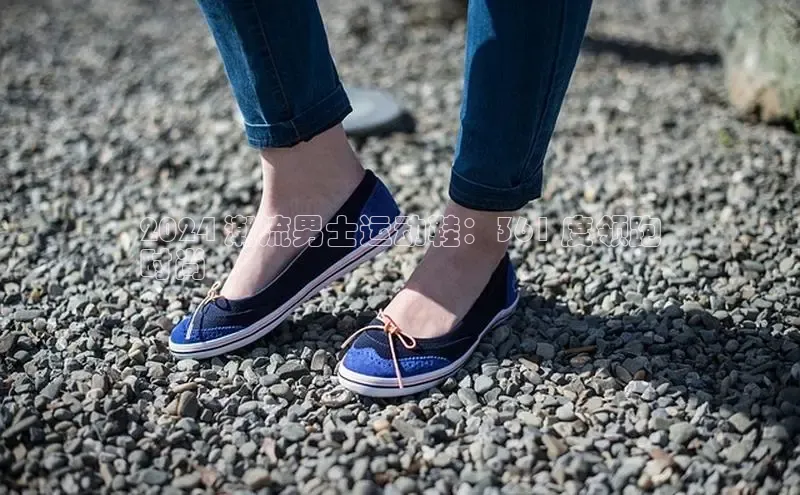 bsports官网 必一运动巴美列捷福2024 潮流男士运动鞋：361 度领跑
时尚