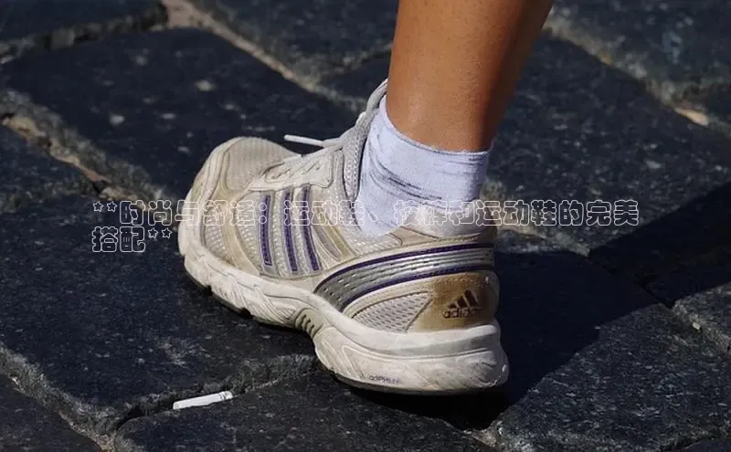 Bsport·B体育美团**时尚与舒适：运动鞋、校裤和运动鞋的完美
搭配**