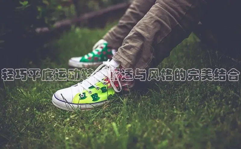 b体育下载入口app百度学术轻巧平底运动鞋：舒适与风格的完美结合