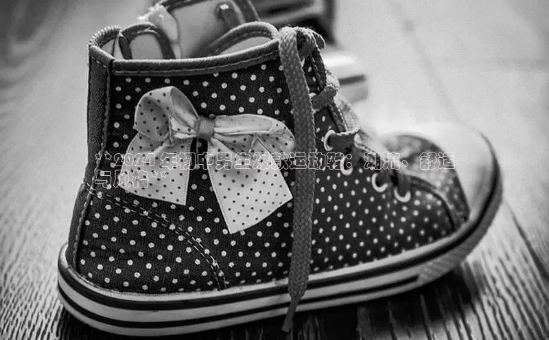 b体育sports顺丰**2024 年初中男生爆款运动鞋：潮流、舒适
与风格**