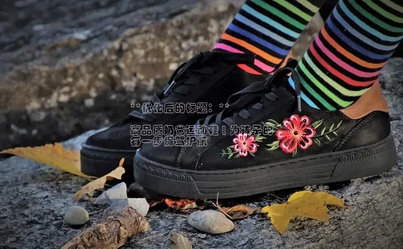 Bsport网页版百度数据开放平台**优化后的标题：**

高品质奶爸运动鞋 | 为孩子的
每一步保驾护航