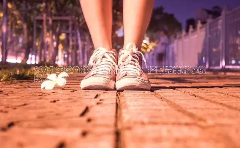 bsports网页版轻美电器2024 年鲨鱼裤冬季穿搭指南：搭配完美鞋子的
终极指南