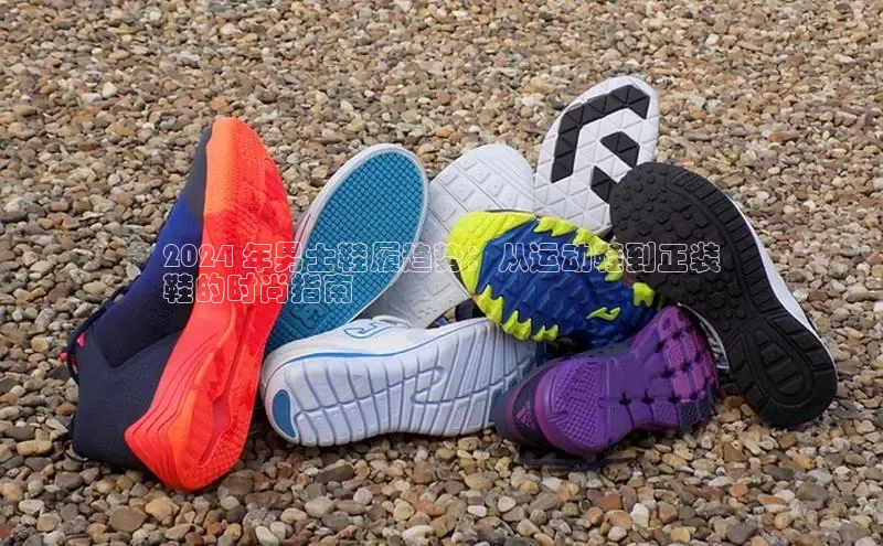 bsports网页版轻美电器2024 年男士鞋履趋势：从运动鞋到正装
鞋的时尚指南