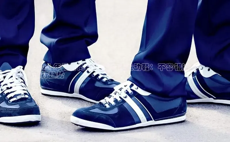 b体育(中国)官方网站京东2024 年最时尚的休闲女性运动鞋：不容错过的
流行趋势