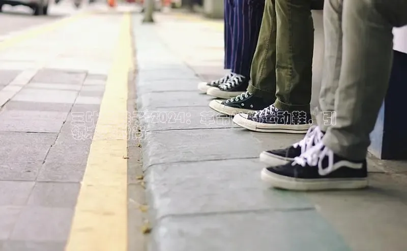 bsport体育最新官网入口百度网盘企业版三叶草鞋子 2024：革命性的运动鞋，引
领未来时尚