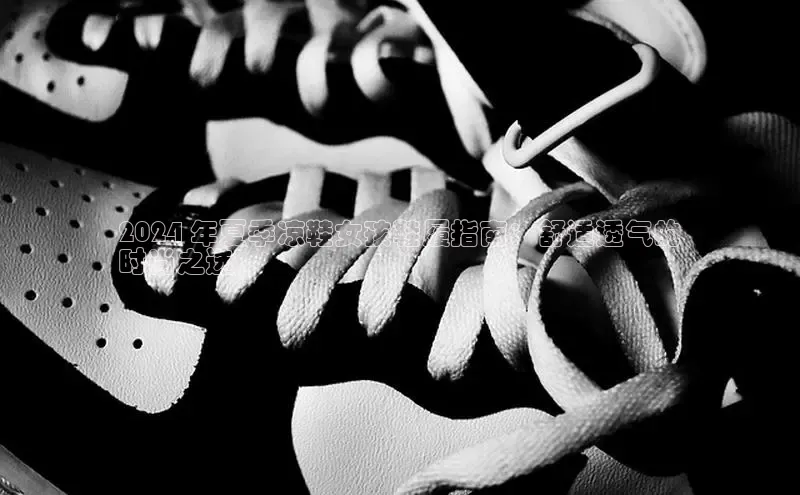 b体育sports百度游戏开放平台2024 年夏季凉鞋女孩鞋履指南：舒适透气的
时尚之选