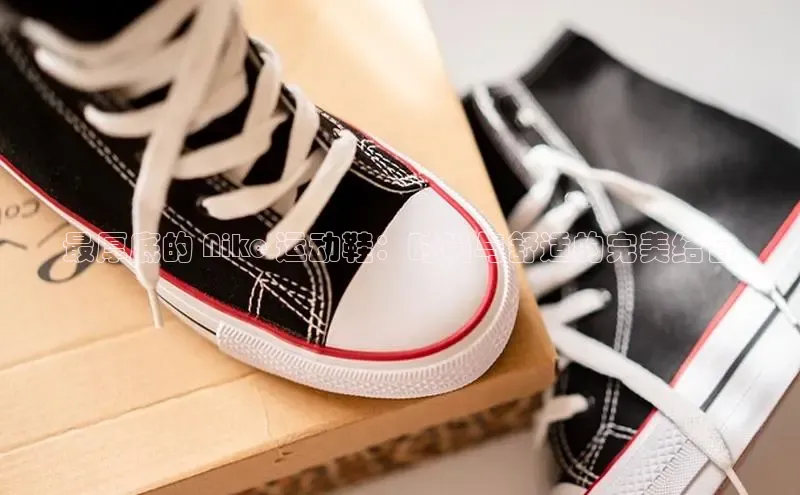 必一体育网页入口度小满理财最厚底的 Nike 运动鞋：时尚与舒适的完美结合