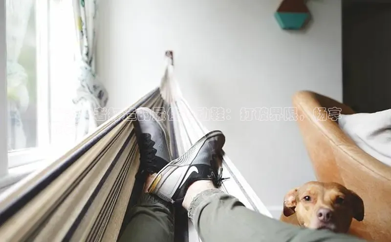 B体育官方网站入口官网百度智能云**为舞者打造的最佳运动鞋：打破界限，畅享
节奏**