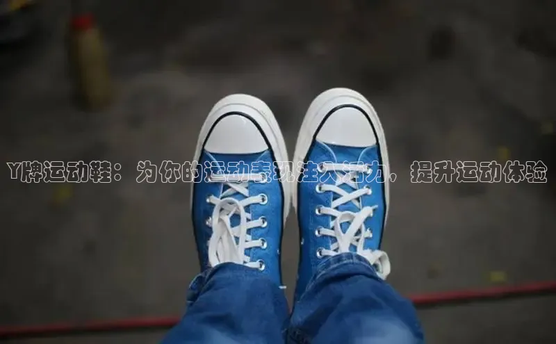 必一体育运动哇咔哇咔文化Y牌运动鞋：为你的运动表现注入活力，提升运动体验