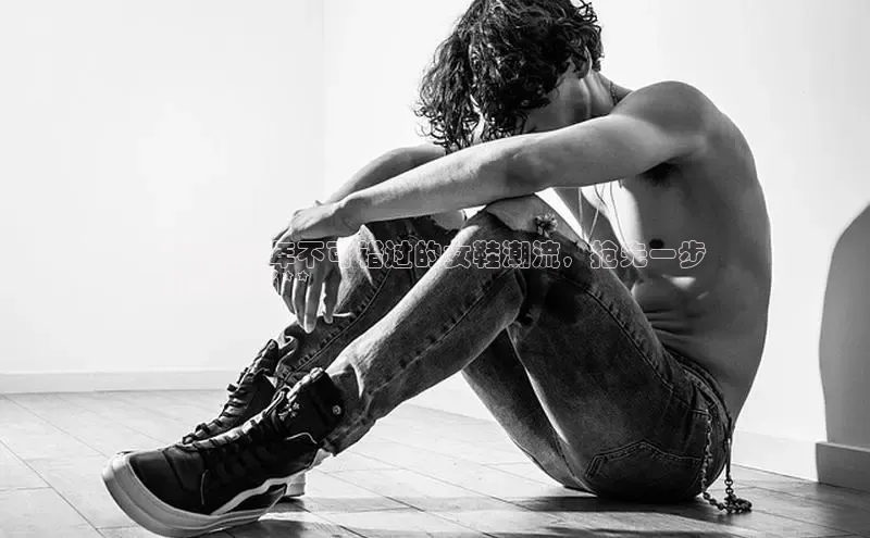 bsports登录入口文心一言**2024 年不可错过的女鞋潮流，抢先一步
引领时尚**