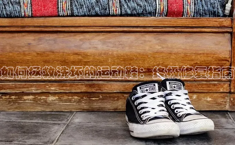 B—sports必一百度网盘如何拯救洗坏的运动鞋：终极修复指南