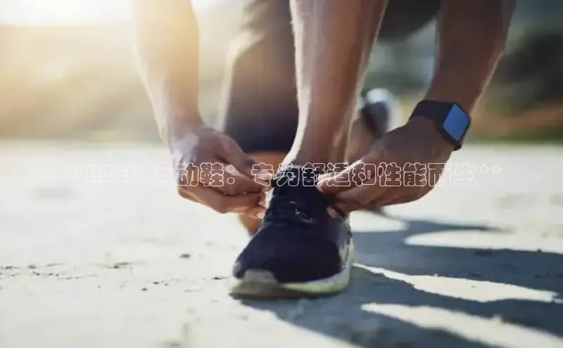 b体育(中国)官方网站百家号**HXEK 运动鞋：专为舒适和性能而生**