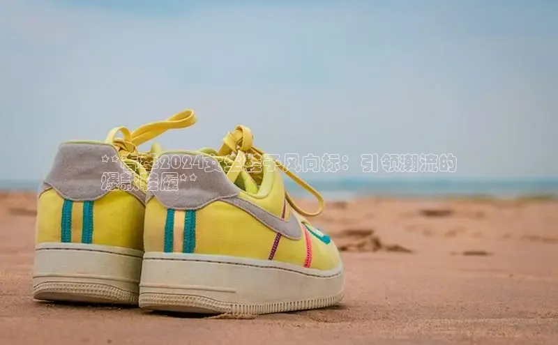 bsport体育最新官网入口百度网盘企业版**春季2024女生鞋子风向标：引领潮流的
爆款鞋履**