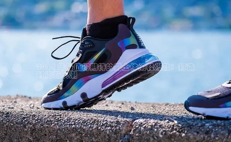 b体育sports顺丰2024 年最值得期待的男士休闲鞋爆款：打造
时尚新风潮
