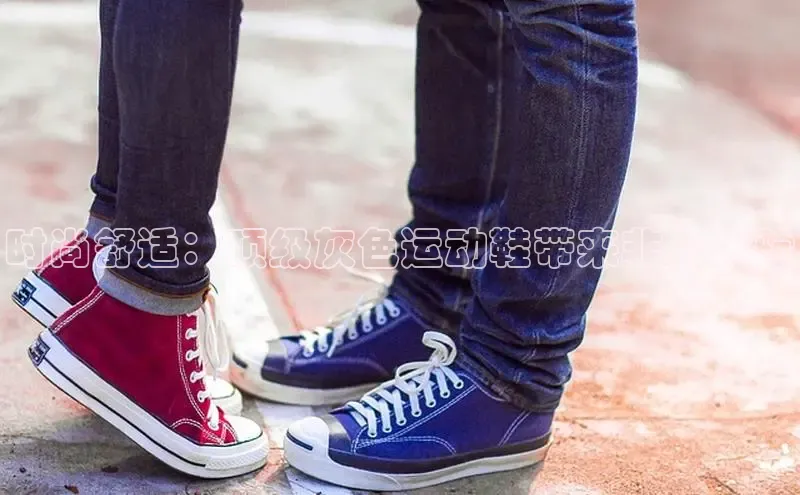 B体育官方入口APP挪威主权基金时尚舒适：顶级灰色运动鞋带来非凡体验