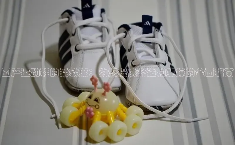 Bsports手机版同程国产运动鞋的柔软度：为您提供舒适和支撑的全面指南