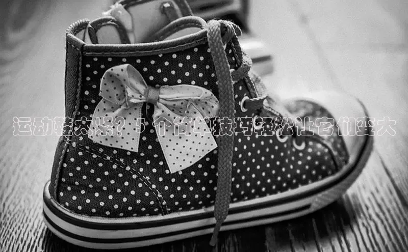 Bsports网页版登录入口百度智能门户运动鞋太紧？5 个简单技巧轻松让它们变大